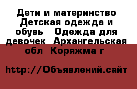 Дети и материнство Детская одежда и обувь - Одежда для девочек. Архангельская обл.,Коряжма г.